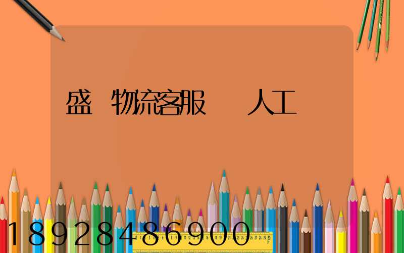 盛輝物流客服電話人工