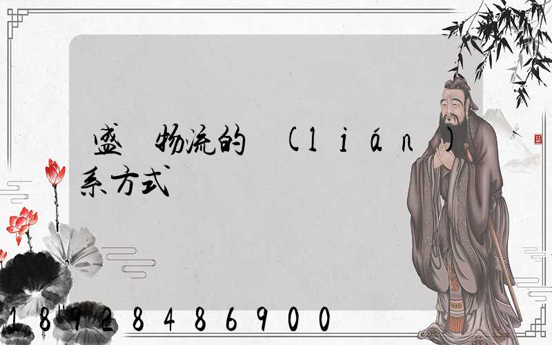 盛輝物流的聯(lián)系方式