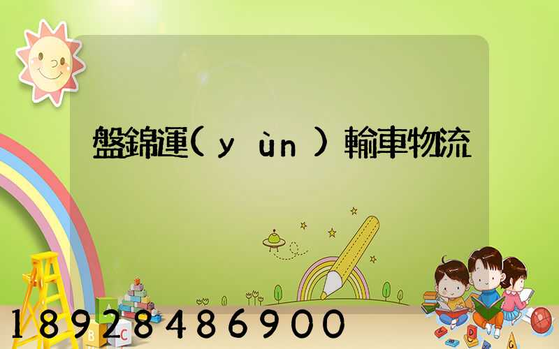 盤錦運(yùn)輸車物流