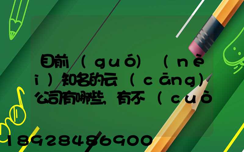 目前國(guó)內(nèi)知名的云倉(cāng)公司有哪些,有不錯(cuò)的的推薦一下