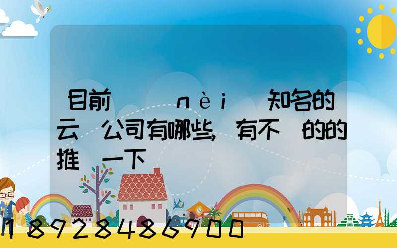 目前國內(nèi)知名的云倉公司有哪些,有不錯的的推薦一下