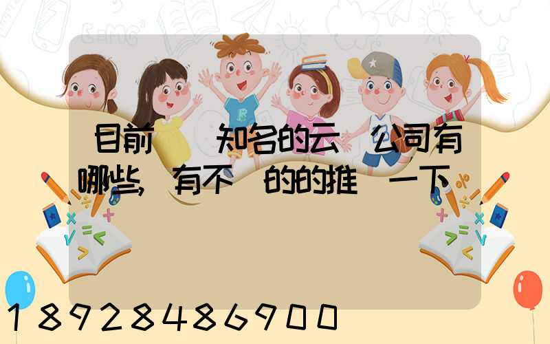 目前國內知名的云倉公司有哪些,有不錯的的推薦一下