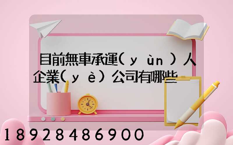 目前無車承運(yùn)人企業(yè)公司有哪些