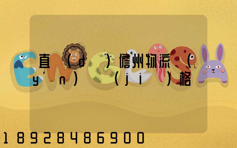 直達(dá)儋州物流運(yùn)輸價(jià)格