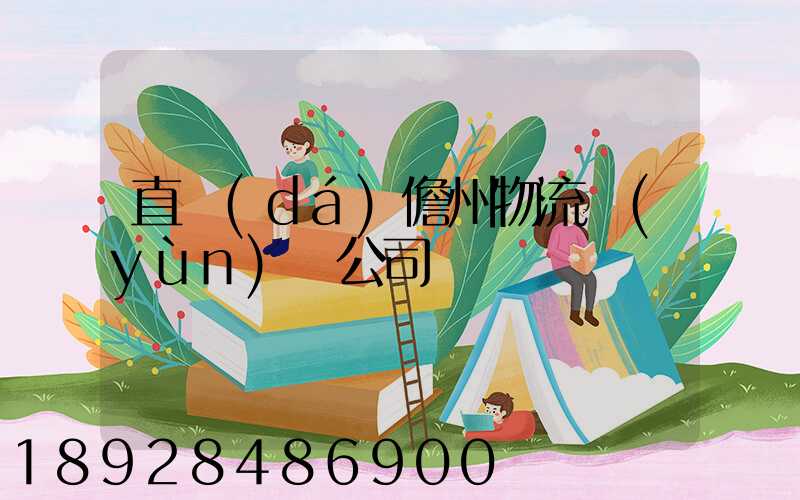 直達(dá)儋州物流運(yùn)輸公司