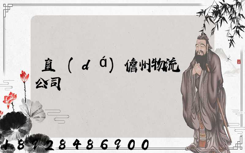 直達(dá)儋州物流運輸公司