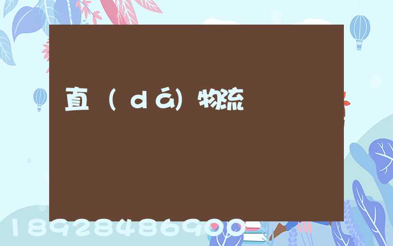 直達(dá)物流專線