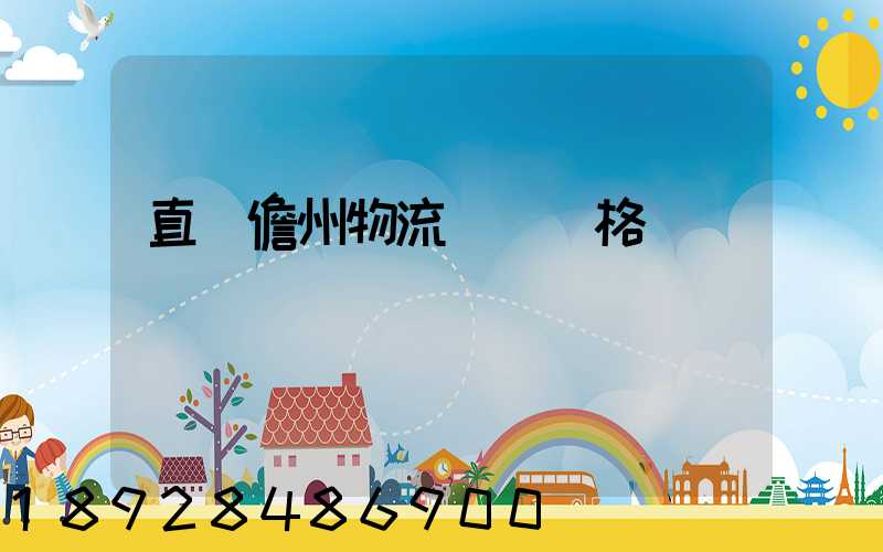 直達儋州物流運輸價格