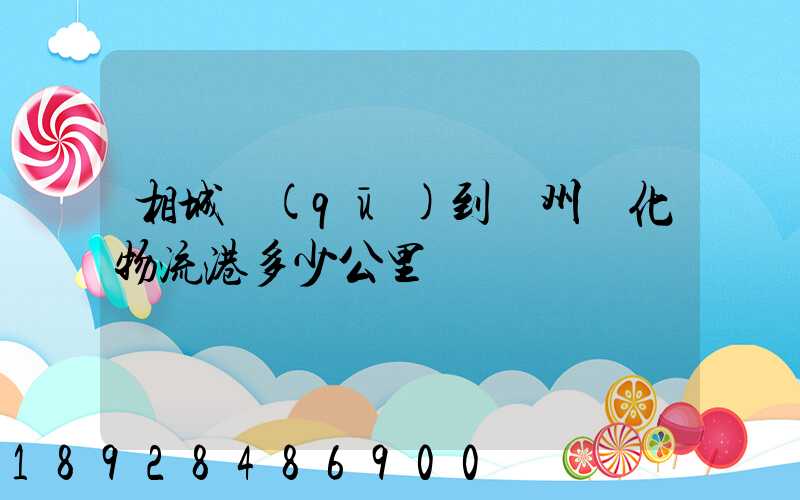 相城區(qū)到蘇州傳化物流港多少公里