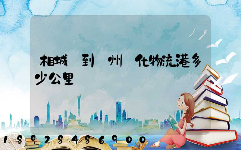 相城區到蘇州傳化物流港多少公里