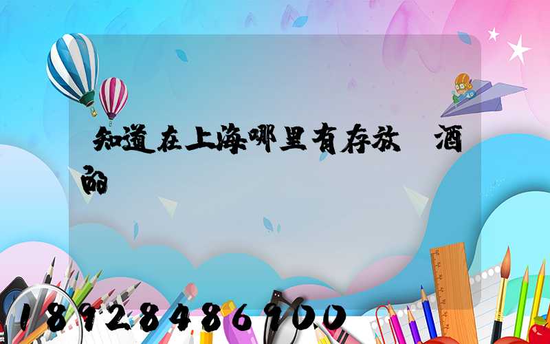 知道在上海哪里有存放紅酒的倉庫