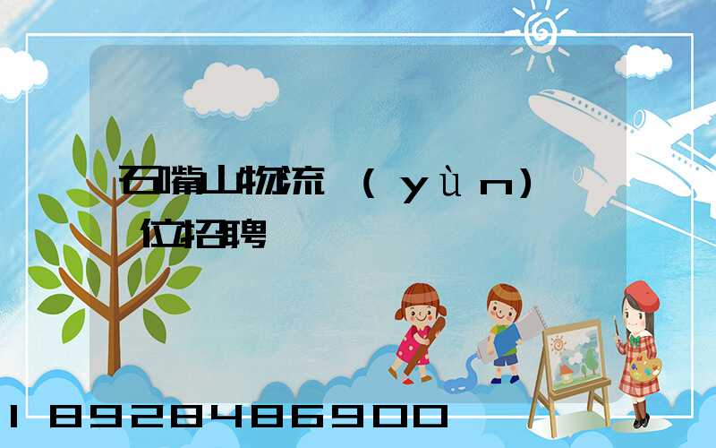 石嘴山物流運(yùn)輸單位招聘