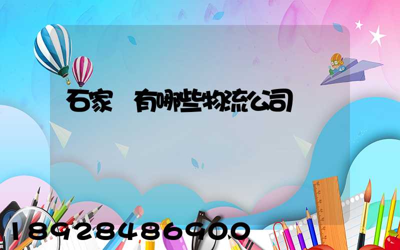 石家莊有哪些物流公司