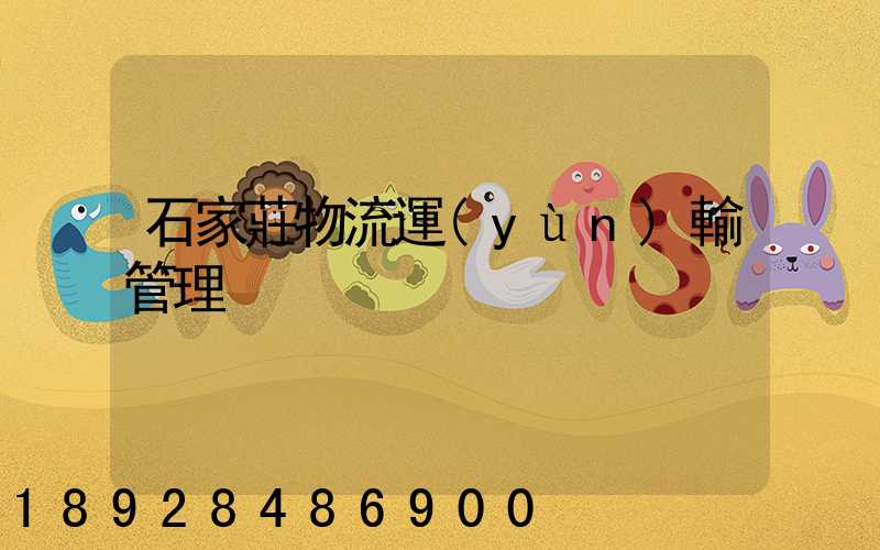 石家莊物流運(yùn)輸管理