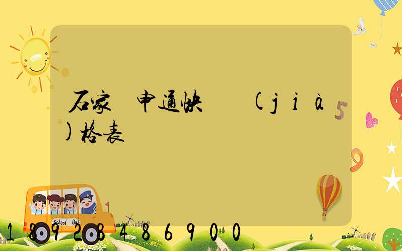 石家莊申通快遞價(jià)格表