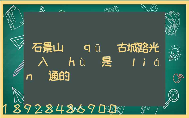 石景山區(qū)古城路光纖入戶(hù)是聯(lián)通的嗎