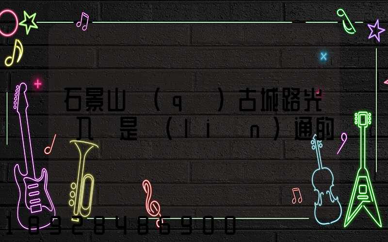 石景山區(qū)古城路光纖入戶是聯(lián)通的嗎