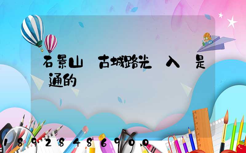 石景山區古城路光纖入戶是聯通的嗎