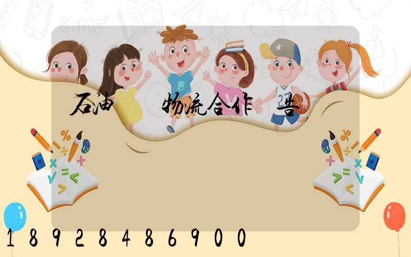 石油運輸物流合作報告