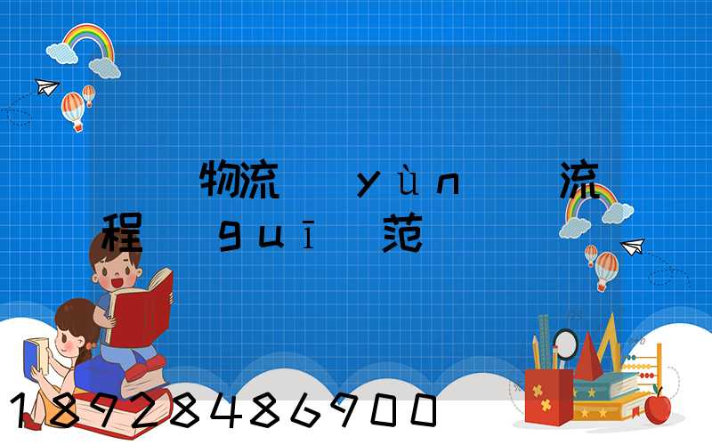 碼頭物流運(yùn)輸流程規(guī)范