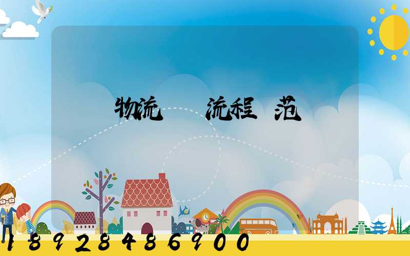 碼頭物流運輸流程規范