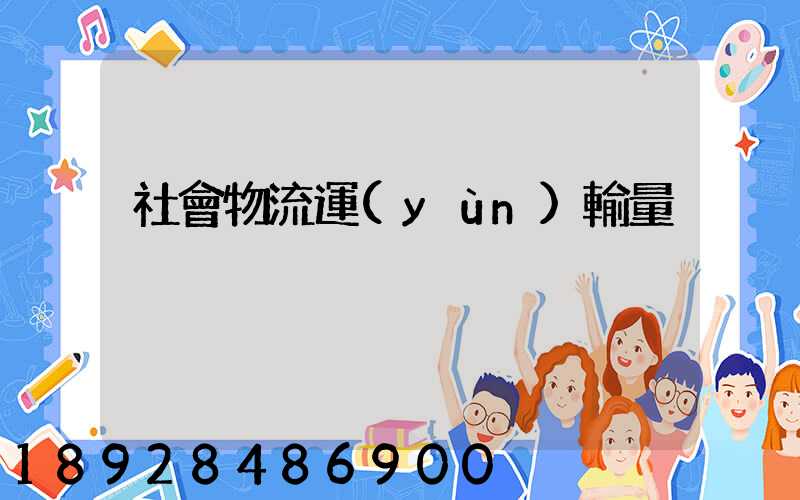 社會物流運(yùn)輸量