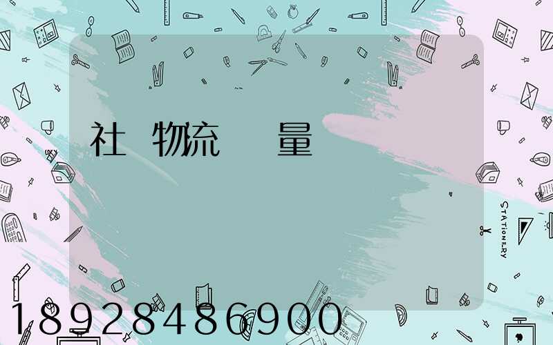 社會物流運輸量