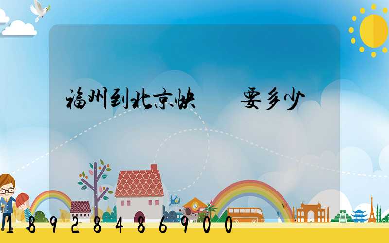 福州到北京快遞費要多少