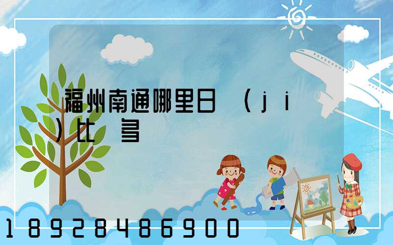 福州南通哪里日結(jié)比較多