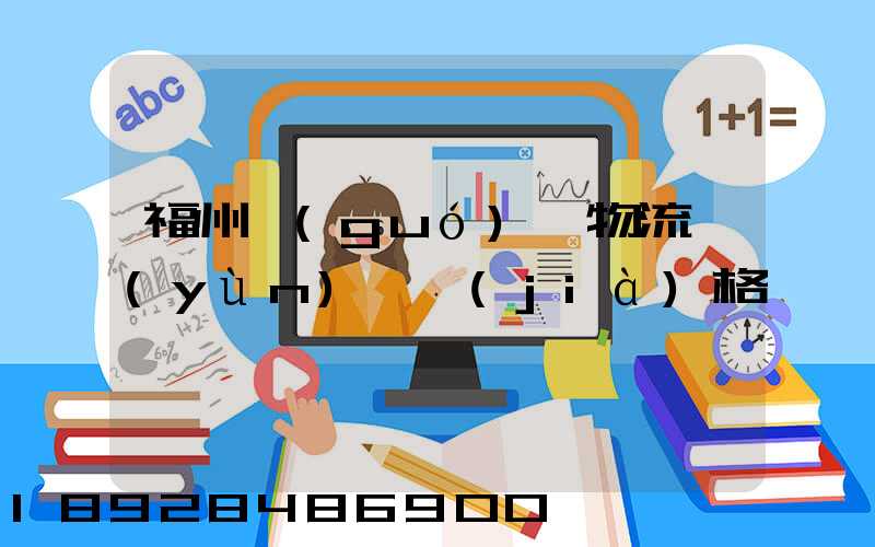 福州國(guó)際物流運(yùn)輸價(jià)格