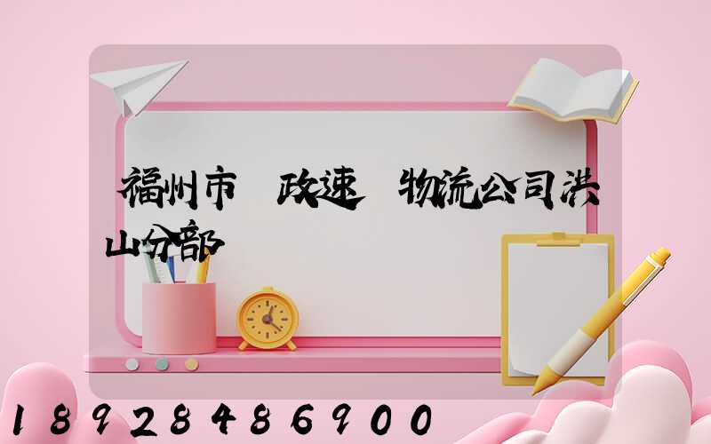 福州市郵政速遞物流公司洪山分部