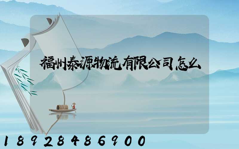 福州泰源物流有限公司怎么樣