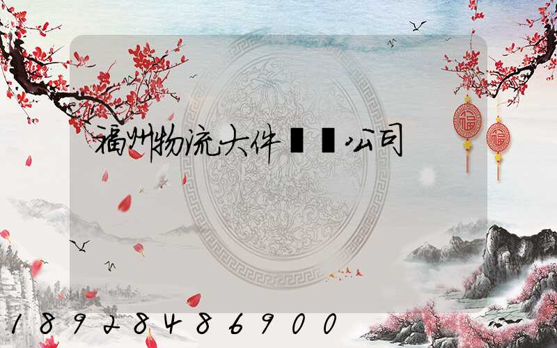 福州物流大件運輸公司