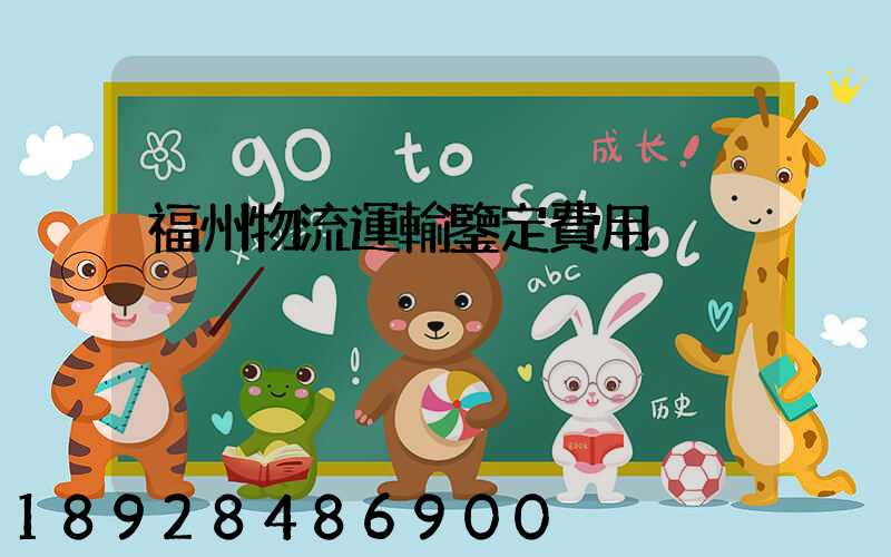 福州物流運輸鑒定費用