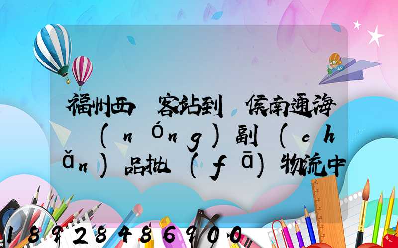 福州西園客站到閩侯南通海峽農(nóng)副產(chǎn)品批發(fā)物流中心怎么走