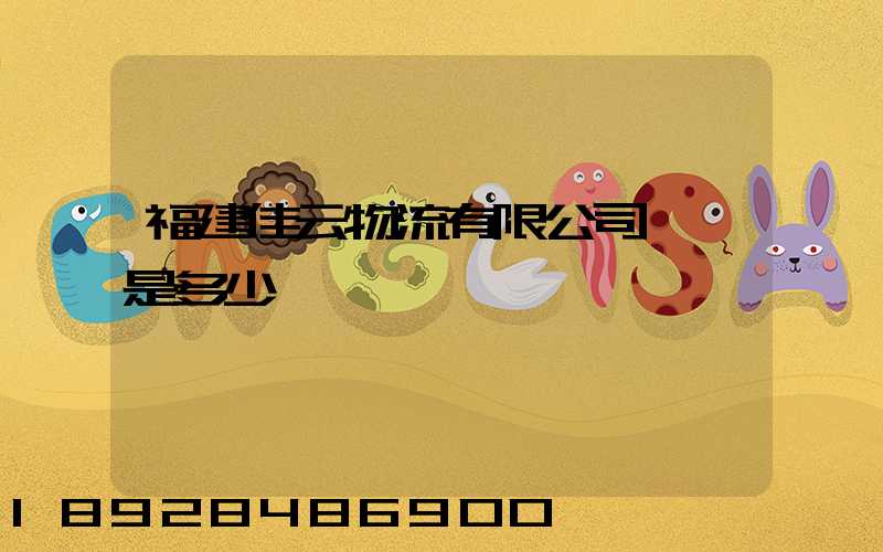 福建佳云物流有限公司電話是多少