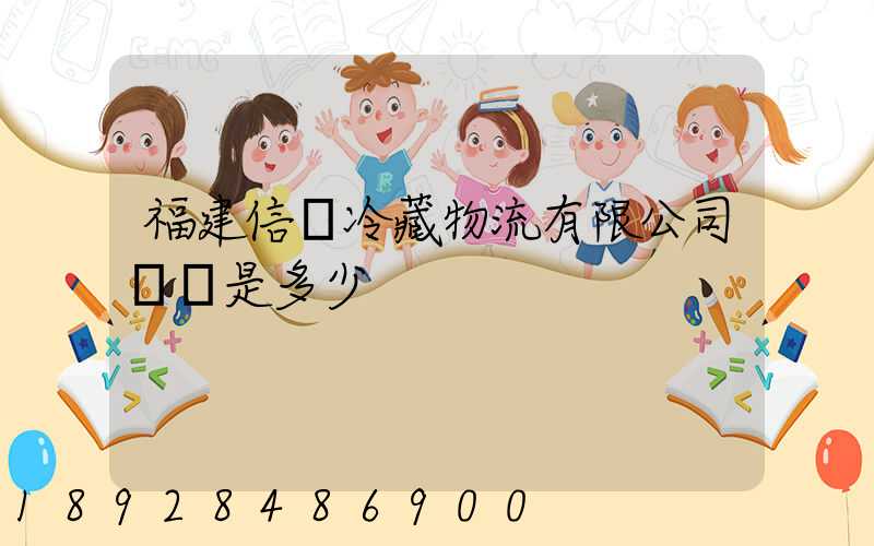 福建信運冷藏物流有限公司電話是多少