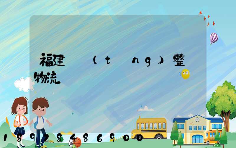 福建傳統(tǒng)整車物流運輸