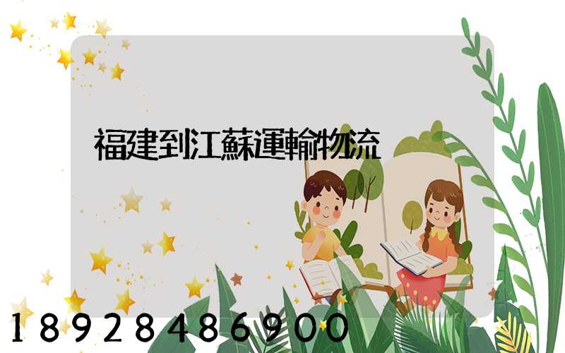 福建到江蘇運輸物流