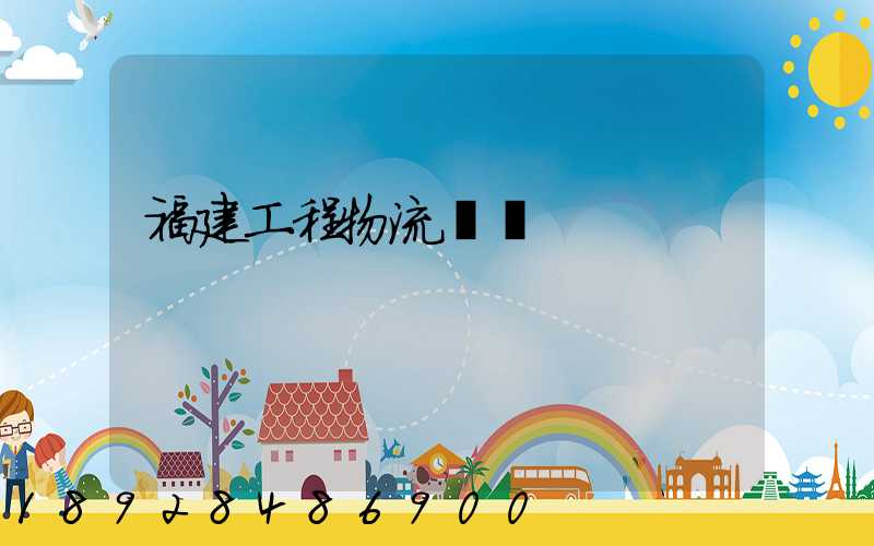 福建工程物流運輸