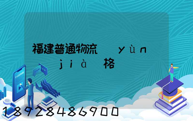 福建普通物流運(yùn)輸價(jià)格