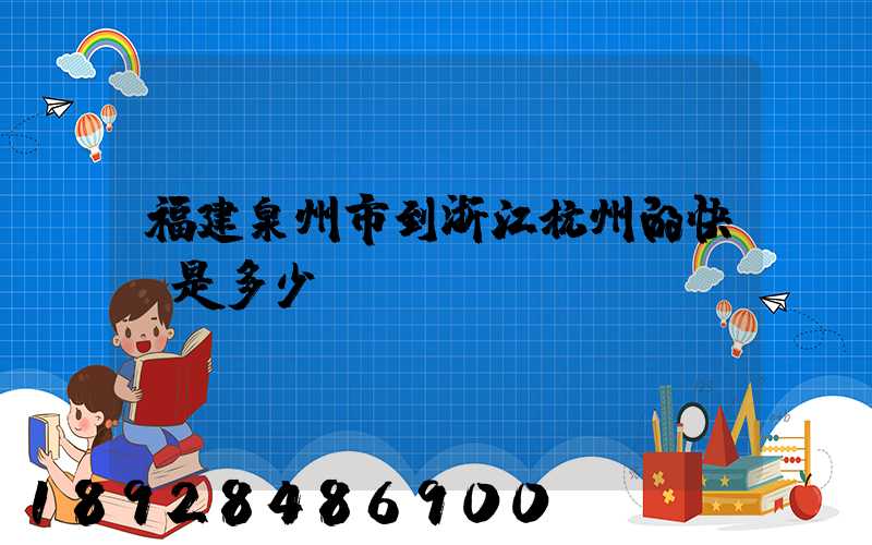 福建泉州市到浙江杭州的快遞是多少錢