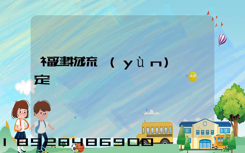 福建物流運(yùn)輸鑒定