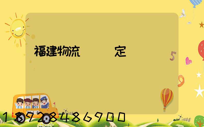 福建物流運輸鑒定