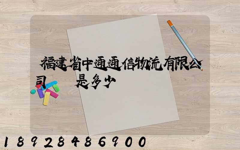 福建省中通通信物流有限公司電話是多少