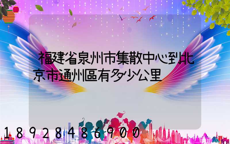 福建省泉州市集散中心到北京市通州區有多少公里