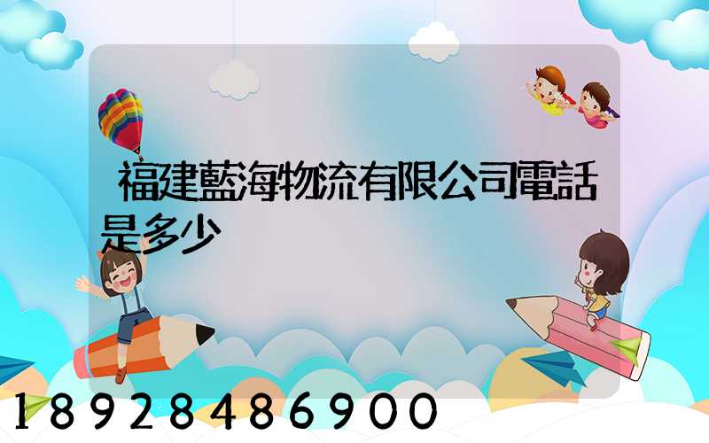 福建藍海物流有限公司電話是多少