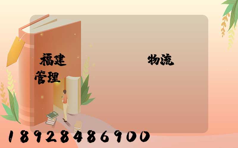 福建醫(yī)療物流運輸管理