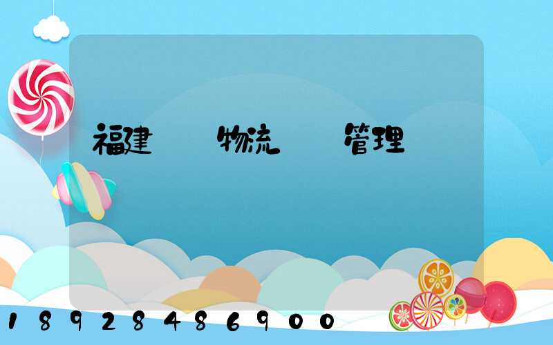 福建醫療物流運輸管理