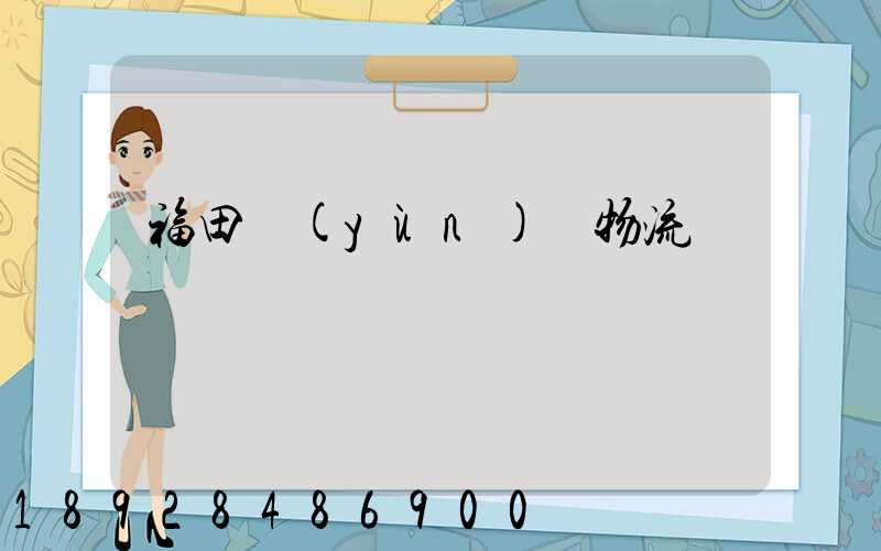 福田運(yùn)輸物流